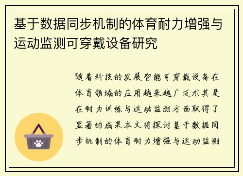 基于数据同步机制的体育耐力增强与运动监测可穿戴设备研究