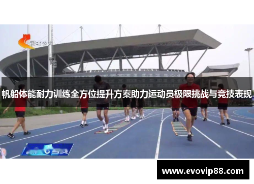 帆船体能耐力训练全方位提升方案助力运动员极限挑战与竞技表现