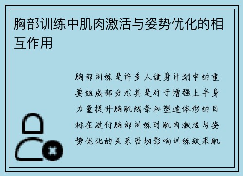 胸部训练中肌肉激活与姿势优化的相互作用