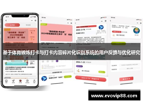 基于体育锻炼打卡与打卡内容碎片化识别系统的用户反馈与优化研究