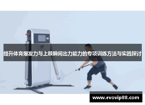 提升体育爆发力与上肢瞬间出力能力的专项训练方法与实践探讨