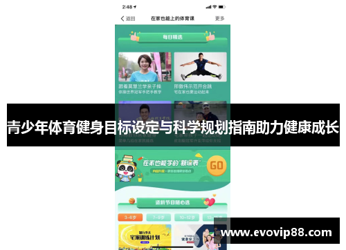 青少年体育健身目标设定与科学规划指南助力健康成长